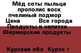 Мёд соты пыльца прополис воск пчелиный подмор.  › Цена ­ 150 - Все города Продукты и напитки » Фермерские продукты   . Курская обл.,Курск г.
